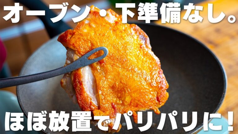 カリカリでパリパリ。塩をかけてフライパンで焼くだけ。最高のパリパリチキン【鶏もも肉】