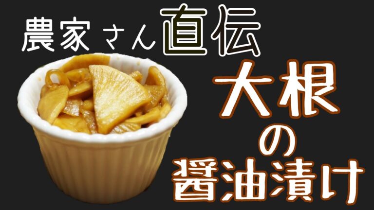 農家さん直伝！大根の醤油漬け