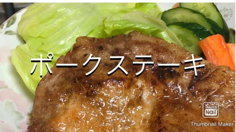 【豚ロース】ポークステーキ
