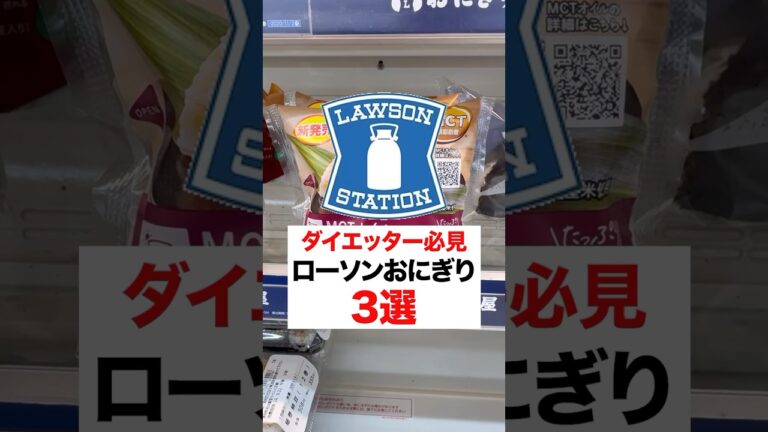 【ダイエッター必見】ローソンおにぎり3選！ #ダイエット #痩せる #おにぎり