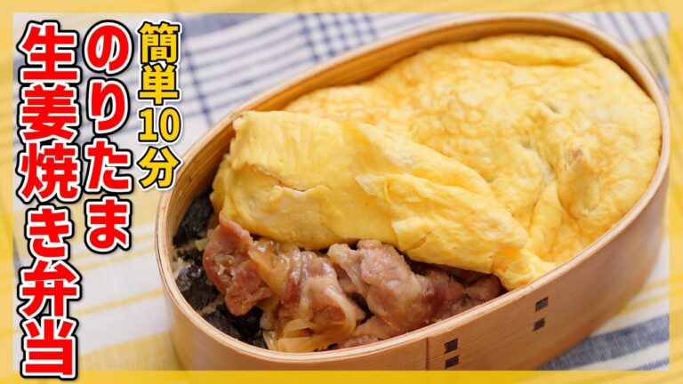 【時短テク満載！】のりたま生姜焼き弁当の作り方【朝10分で簡単弁当♪】