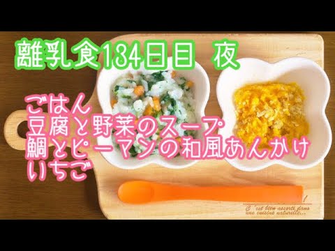 【離乳食 後期 作り方】ごはん 豆腐と野菜のスープ 鯛とピーマンの和風あんかけ いちご【生後10ヶ月】