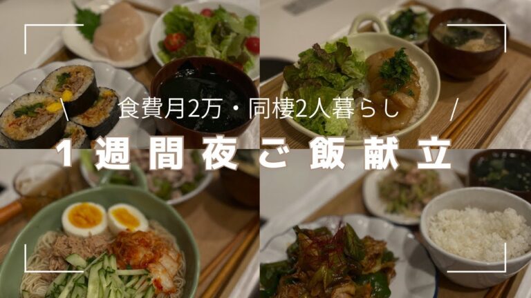 【食費月２万】同棲２人暮らし１週間の夜ご飯献立#2/狭いキッチンでも頑張る２４歳/キンパ・冷麺アレンジ・回鍋肉・ホタテ丼