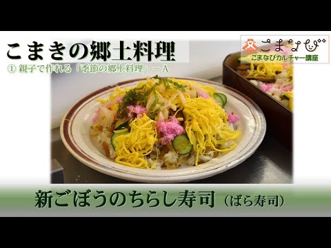 こまきの郷土料理「新ごぼうのちらし寿司(ばら寿司)」
