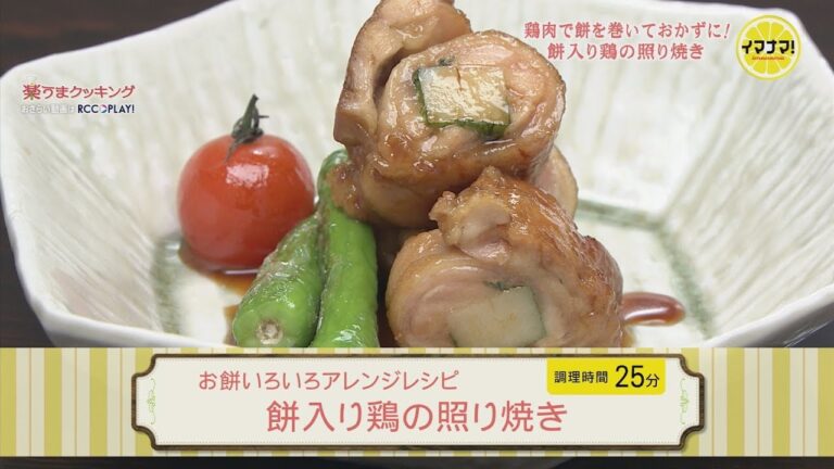餅入り鶏の照り焼き