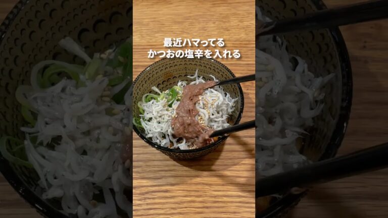 【納豆】納豆おつまみ、しらす塩辛納豆で酒が進むツマミの完成！ #shortsvideo #簡単レシピ #納豆