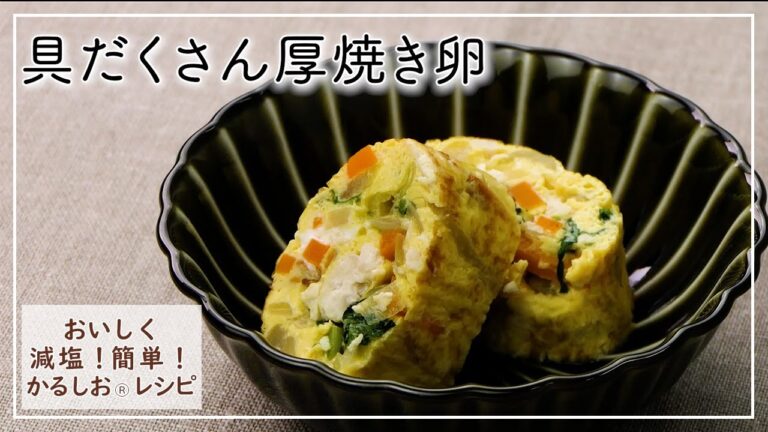 【おいしく減塩！かるしおレシピ】具だくさんの厚焼き玉子