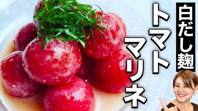 【万能！白だし麹】ひんやりさっぱりトマトマリネレシピ・作り方