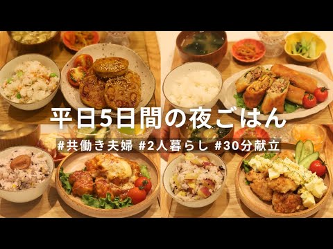 【30分で作る🍳】共働き夫婦の平日5日間の夜ごはん🍚 | 高タンパク, ボリューム多め👀