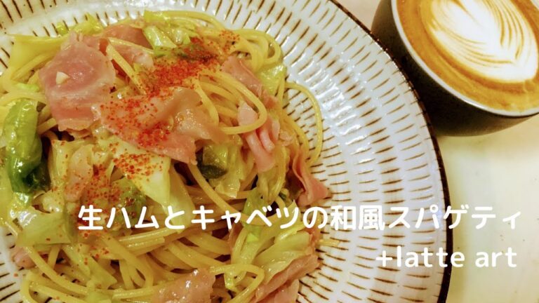生ハムとキャベツの和風スパゲティ＋latte art