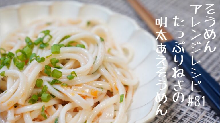 【短時間でできる！そうめんアレンジレシピ】たっぷりねぎの明太あえそうめん＃31
