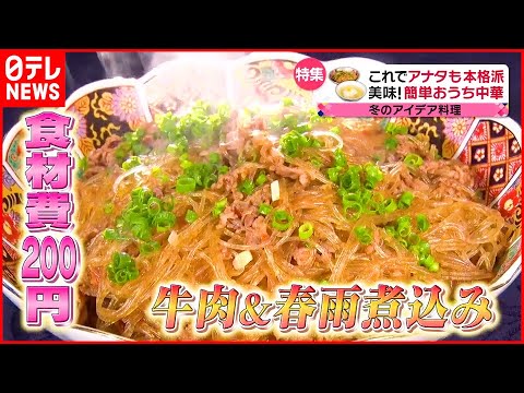 【簡単おうち中華】美味！ “食材費200円”で絶品「春雨と牛肉の煮込み」「アイデア調理術！ 幸せのおうち中華16」『every.特集』