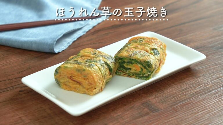 【太白で卵の旨味引き立つ】ほうれん草の玉子焼き