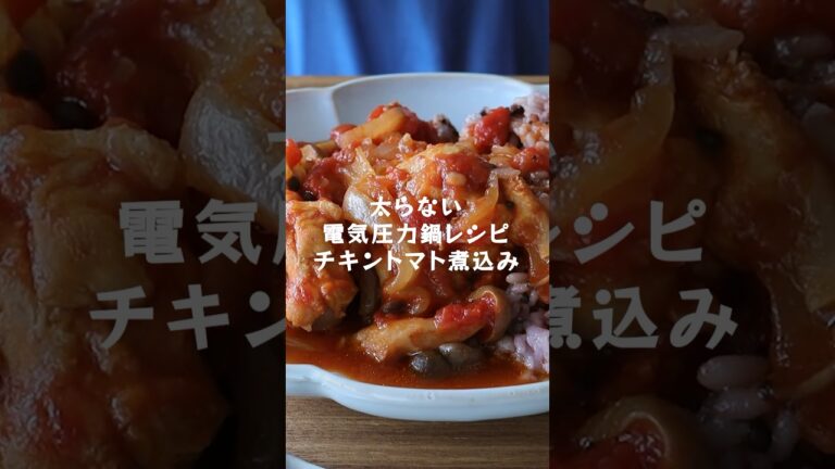 管理栄養士が教える【太らない電気圧力鍋レシピ】チキンのトマト煮込みワンプレート の作り方&レシピ #shorts