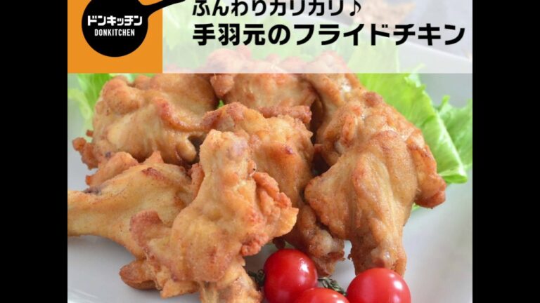 手羽元のフライドチキン/ドンキッチン