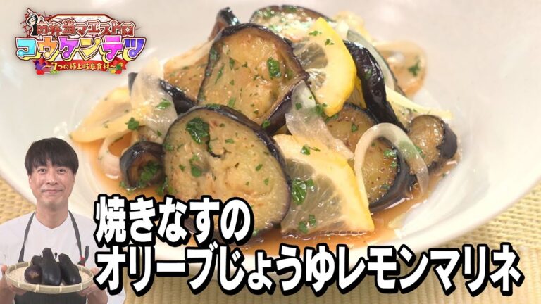 【お弁当マエストロ コウケンテツ～7つの極上岐阜食材～】③JAいび川「なす」を使った「焼きなすのオリーブじょうゆレモンマリネ」