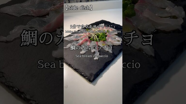 5分で食卓をおしゃれに！鯛のカルパッチョ　Sea bream carpaccio #shorts #料理#料理動画 #料理男子