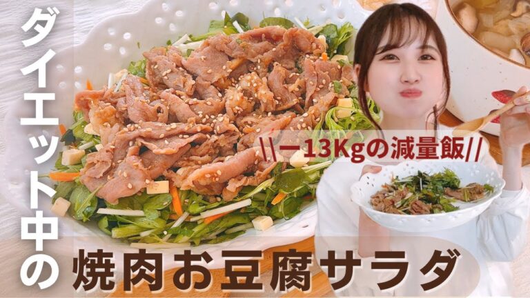 【痩せるレシピ】本気で痩せる満腹サラダ/ガッツリ食べるダイエット飯/高タンパク&低糖質の簡単肉サラダレシピ/食べて痩せる私のおうちごはん【糖質制限】
