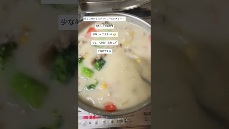 クリームシチュー作りました✨#shorts #クリームシチュー