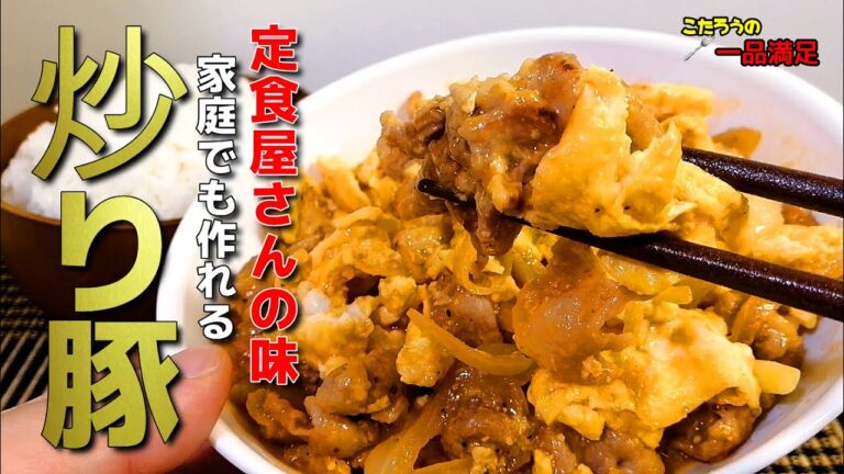 【炒り豚】卵と豚こま肉の節約レシピ。定食屋さんの味の作り方！