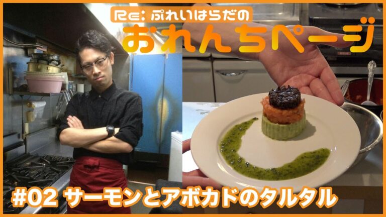 《はらだのおれんちページ#02》サーモンとアボカドのタルタル