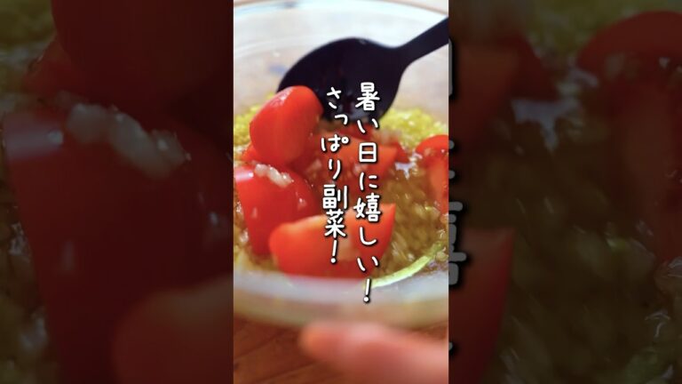 トマトは夏になると毎日でも食べたい🤤さっぱり洋風に食べたい日はこのマリネが最強！