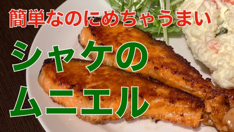 誰でも簡単・シャケのムニエル