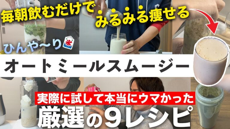 【総集編まとめ】厳選！超痩せオートミールスムージー9選レシピ！