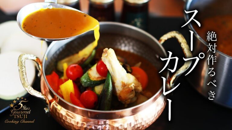 夏バテに！スープカレーの作り方・レシピ【初心者でも簡単】