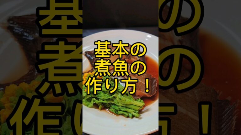 簡単!基本の煮魚の作り方! #shorts