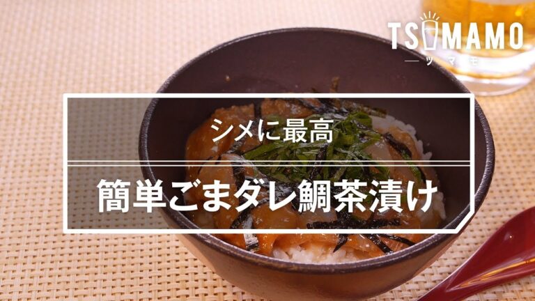シメに最高！簡単ごまダレ鯛茶漬けの作り方