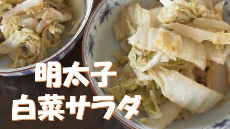 【ズボラ飯】明太子白菜サラダ