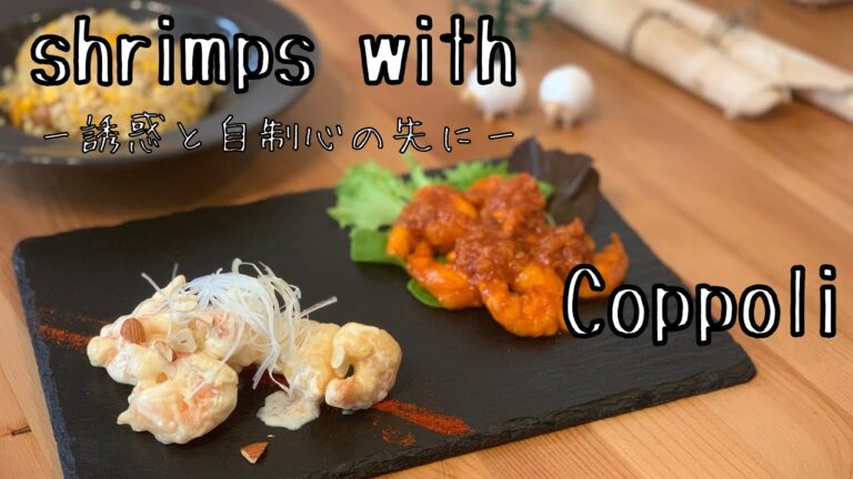 【乾燒蝦仁】エビチリとエビマヨ【忘れられないの】