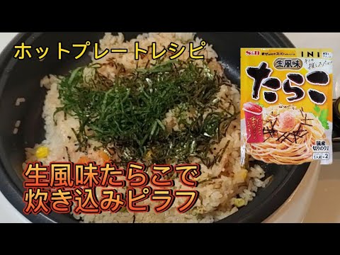 ホットプレート炊き込みピラフ❇️S&B生風味たらこ使いました‼️ビックリするくらい美味しい❇️