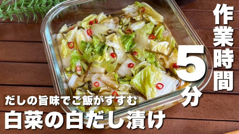 白菜消費にも大活躍！ポリ袋で揉んで置くだけ「白菜の白だし漬け」簡単作り置き/副菜レシピ【Japanese food/cooking】