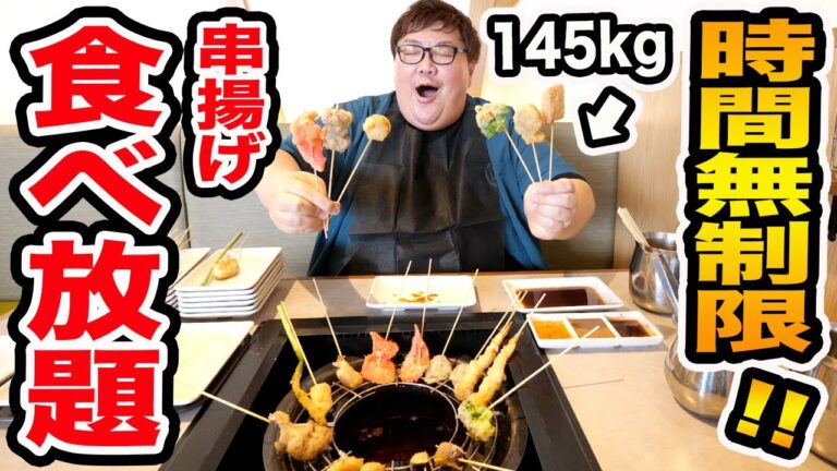 【大食い】145kgが串揚げ食べ放題の時間無制限で爆食いしたら串揚げ何本食べきることが出来るのか?!親友と100本大食いに挑戦!!