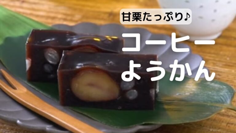 栗とかのこ豆ミックスがたっぷり入ったコーヒーようかんの作り方