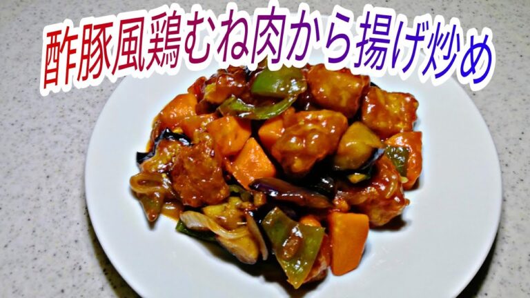 【料理】酢豚風鶏むね肉から揚げ炒め　　[Cooking] Sweet and sour pork-style chicken breast fried and stir-fried