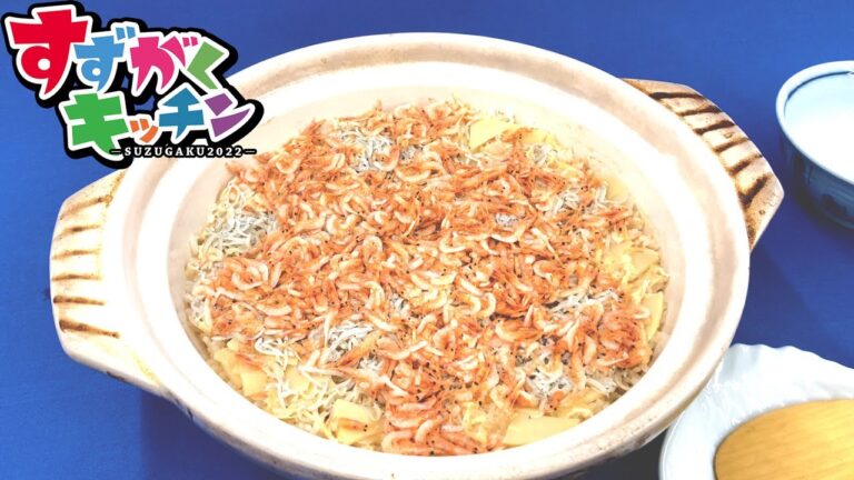すずがく直伝！ほっこりおいしい桜えびとしらすの炊き込みご飯