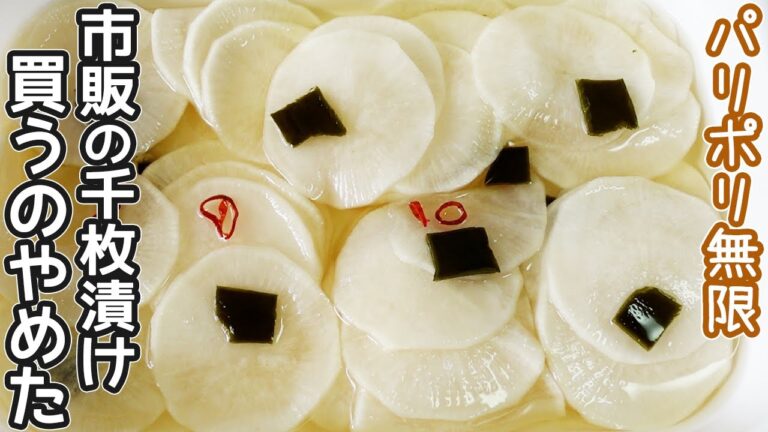 「大根の千枚漬け」優しい酸味と食感が美味しい！大根漬け・作り置き・千枚漬け調味料