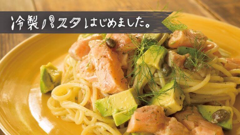 サーモンとアボカドの相性は抜群！「サーモンとアヴォカドの冷製スパゲティ」の作り方 | 冷製パスタ はじめました