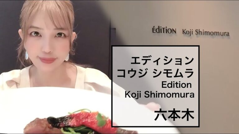 エディション・コウジ シモムラ/Edition Koji Shimomura/六本木【一度は行きたい東京ランチ】