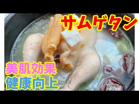 健康・美肌に効く！リーサン特製「サムゲタン＆サムゲタン粥」～本場の韓国料理～