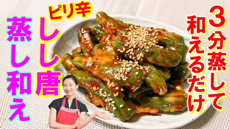 【韓国料理】韓国の夏おかず！ピリ辛しし唐蒸し和えの作り方 | ピリ辛しし唐蒸し和え レシピ | 夏バテにご飯が進む韓国ししとうおかず 作り方