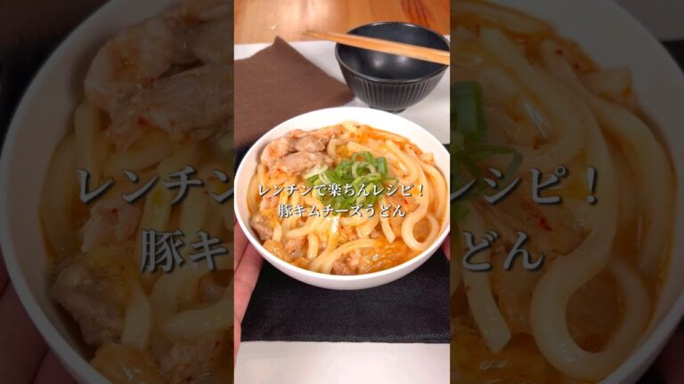 レンチンで楽ちんレシピ！豚キムチーズうどん