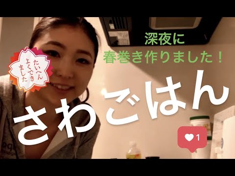 【さわごはん】深夜に春巻きあげちゃいました★