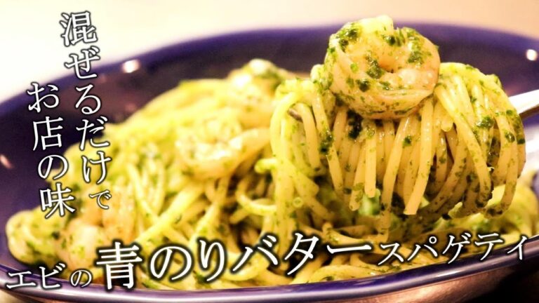 混ぜるだけでお店の味。えびと青のりバターパスタの作り方【パスタレシピ】