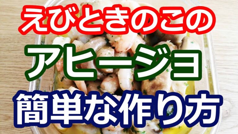 えびとマッシュルームのアヒージョ | 簡単な作り方【糖質制限料理 | やせるダイエットレシピ】