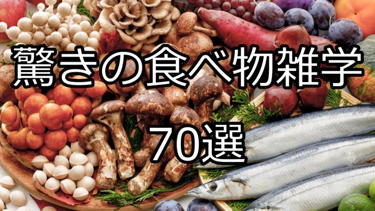【ゆっくり解説】驚きの食べ物の雑学70選！