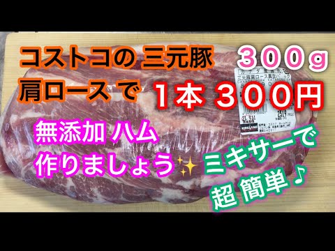 【お料理動画】コストコの三元豚 肩ロース ブロックで 手作りハム❣️１本 300ｇ 300円